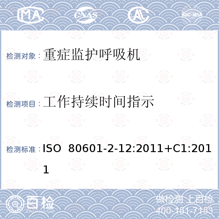 工作持续时间指示 医用电气设备 - 第2-12部分：基本安全和重症监护呼吸机的基本性能的特殊要求 ISO 80601-2-12:2011+C1:2011(ISO 80601-2-12:2011)