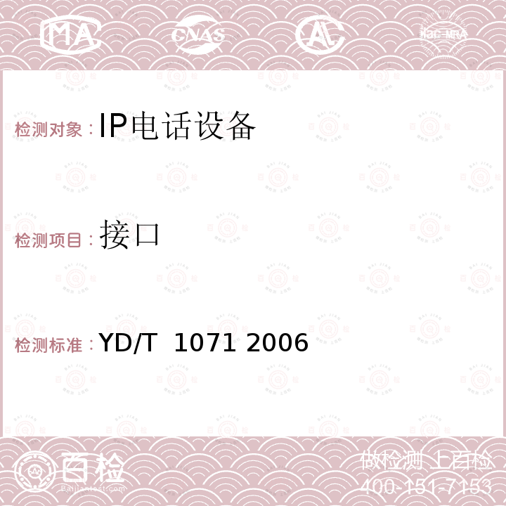 接口 IP电话网关设备技术要求 YD/T 1071 2006