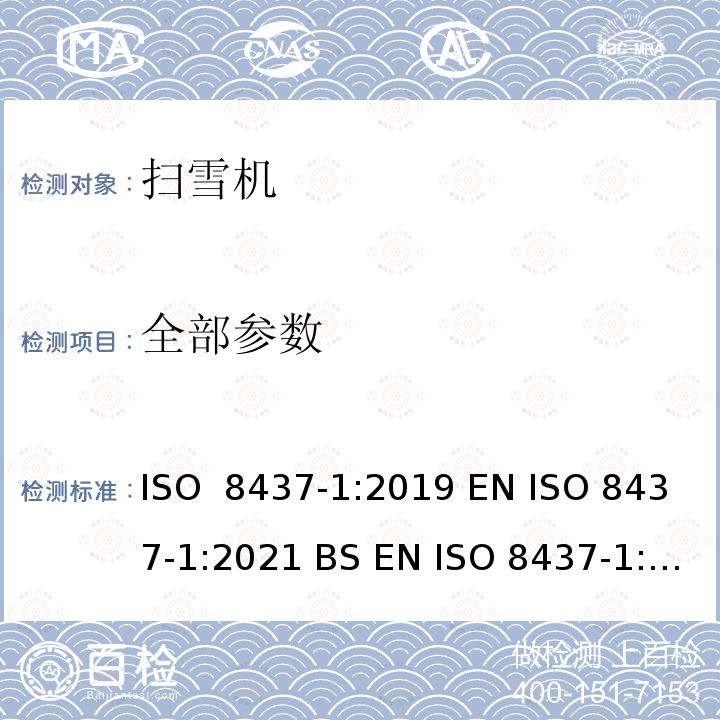 全部参数 扫雪机 - 安全要求和测试流程 ISO 8437-1:2019 EN ISO 8437-1:2021 BS EN ISO 8437-1:2021