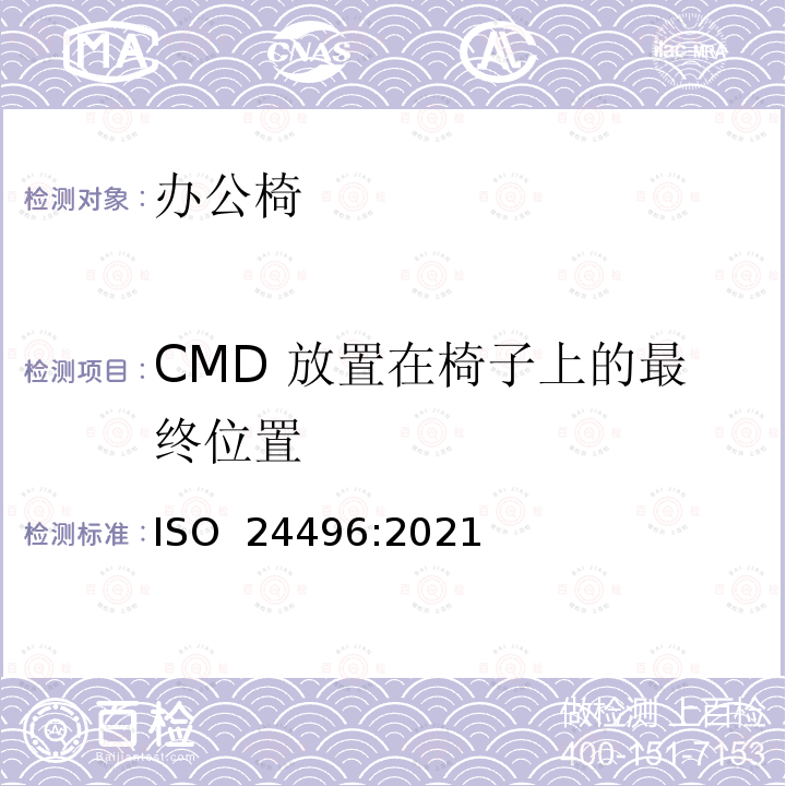 CMD 放置在椅子上的最终位置 ISO 24496-2021 办公家具 办公椅 尺寸测定的方法