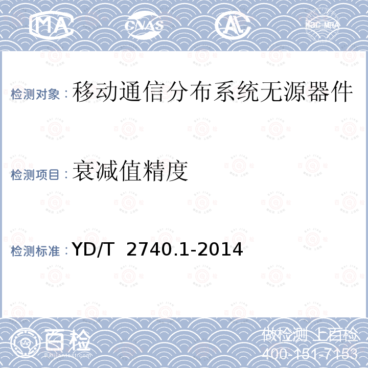 衰减值精度 YD/T 2740.1-2014 无线通信室内信号分布系统 第1部分:总体技术要求