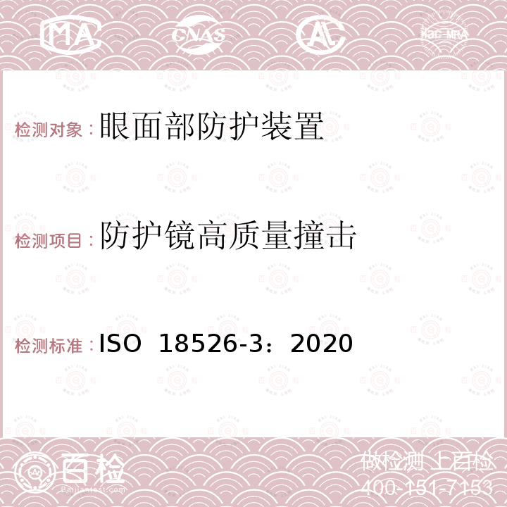 防护镜高质量撞击 眼睛和面部防护 试验方法 第三部分：物理和机械性能 ISO 18526-3：2020
