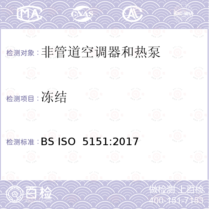 冻结 非管道空调器和热泵能耗 BS ISO 5151:2017