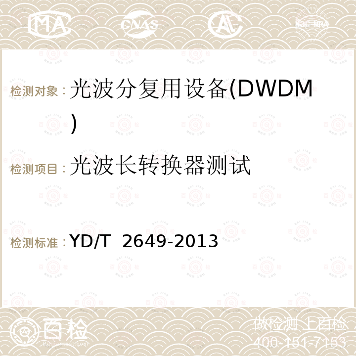 光波长转换器测试 N×100Gbit/s光波分复用(WDM)系统测试方法 YD/T 2649-2013