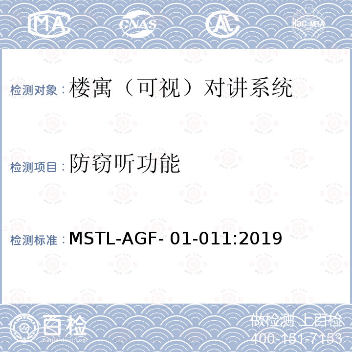 防窃听功能 MSTL-AGF- 01-011:2019 上海市第一批智能安全技术防范系统产品检测技术要求 MSTL-AGF-01-011:2019