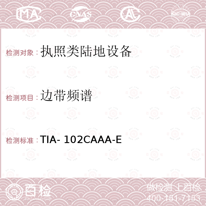 边带频谱 TIA- 102CAAA-E P25 收发机测试方法 TIA-102CAAA-E