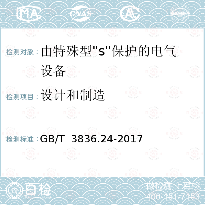 设计和制造 GB/T 3836.24-2017 爆炸性环境 第24部分：由特殊型“s”保护的设备