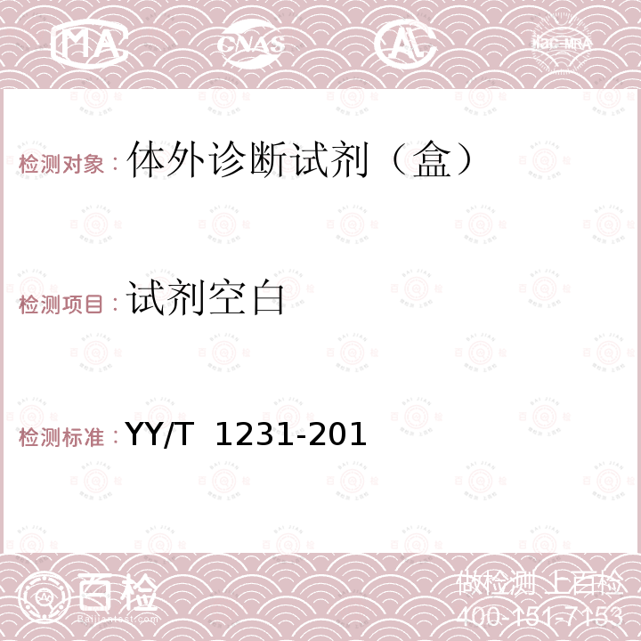 试剂空白 肌酐测定试剂（盒）（肌氨酸氧化酶法） YY/T 1231-2014