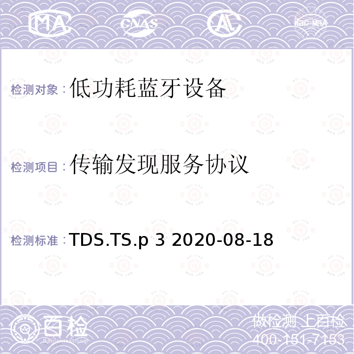 传输发现服务协议 TDS.TS.p 3 2020-08-18 传输发现服务（TDS）蓝牙®测试规范 TDS.TS.p3 2020-08-18