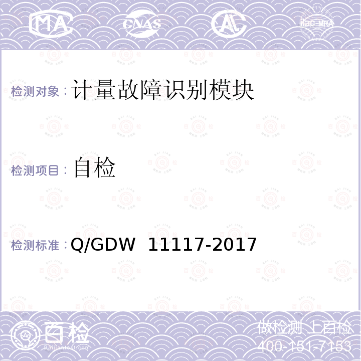 自检 计量现场作业终端技术规范 Q/GDW 11117-2017