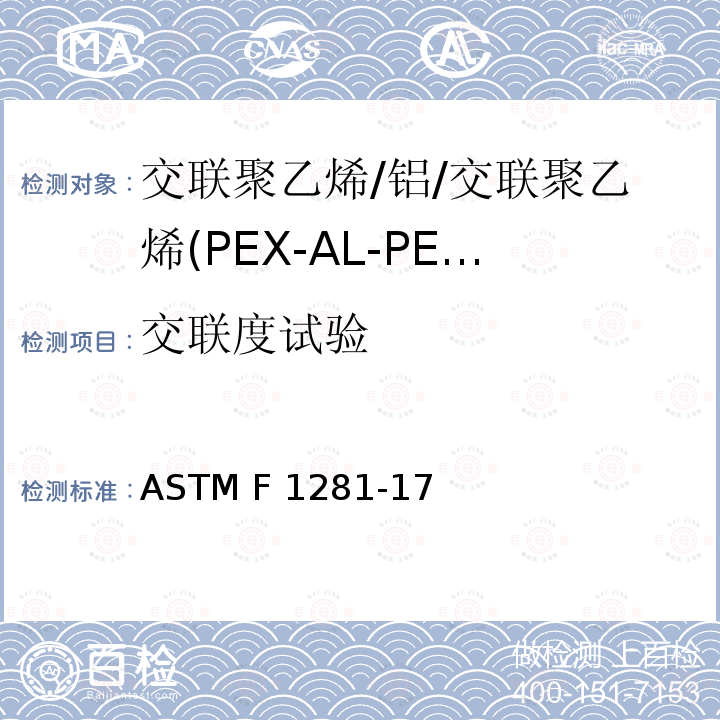 交联度试验 交联聚乙烯/铝/交联聚乙烯(PEX-AL-PEX)复合压力管 ASTM F1281-17