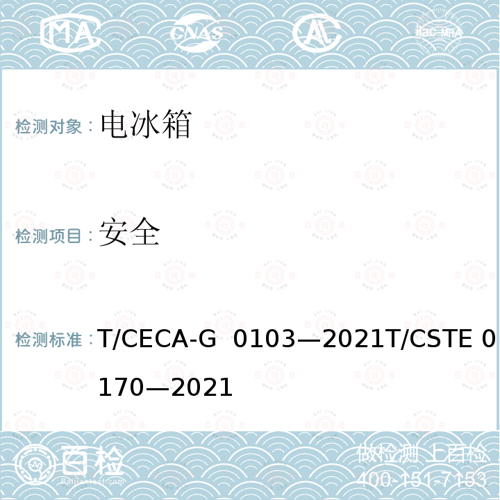 安全 T/CECA-G 0103-2021 “领跑者”标准评价要求家用电冰箱 T/CECA-G 0103—2021T/CSTE 0170—2021