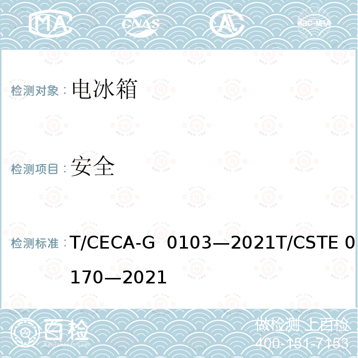 安全 “领跑者”标准评价要求家用电冰箱 T/CECA-G 0103—2021T/CSTE 0170—2021