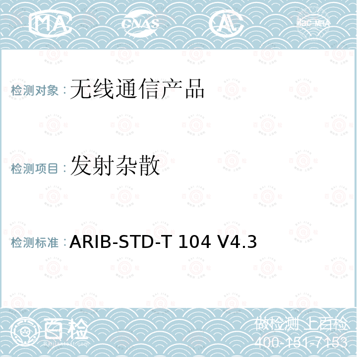 发射杂散 ARIB-STD-T 104 V4.3 LTE演进系统 ARIB-STD-T104 V4.3(2017-03),ARIB-STD-T104 V5.3(2018-07),Article 2 Paragraph 1 item 11-19