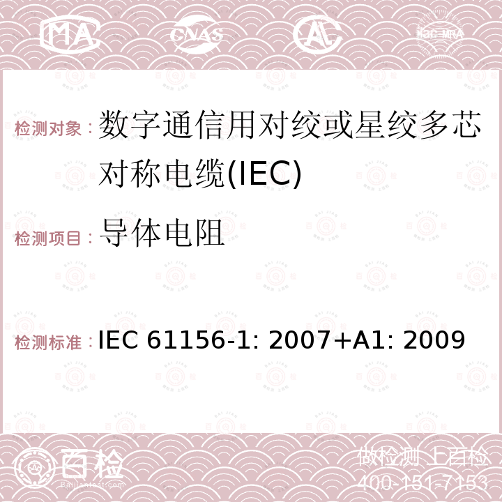导体电阻 数字通信用对绞或星绞多芯对称电缆 第1部分：总规范 IEC61156-1: 2007+A1: 2009
