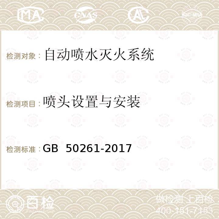 喷头设置与安装 GB 50261-2017 自动喷水灭火系统施工及验收规范