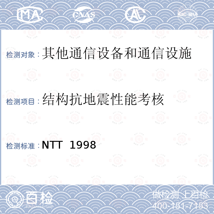结构抗地震性能考核 NTT  1998 通讯设备的抗震试验方法 NTT 1998