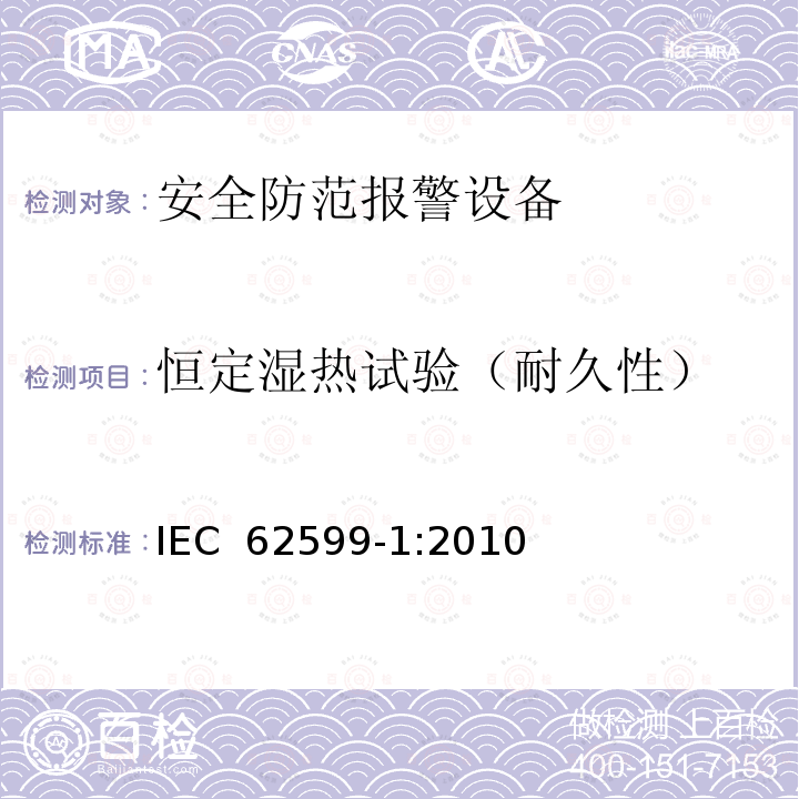 恒定湿热试验（耐久性） IEC 62599-1-2010 报警系统 第1部分:环境试验方法