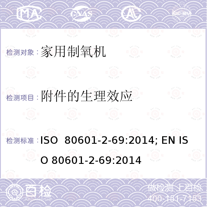 附件的生理效应 医用电气设备 第2-69部分：氧浓缩器设备的基本安全和基本性能专用要求 ISO 80601-2-69:2014; EN ISO 80601-2-69:2014