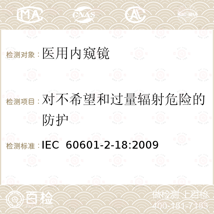 对不希望和过量辐射危险的防护 医疗电气设备 第2-18部分：内窥镜设备基本安全性和必要性能的详细要求 IEC 60601-2-18:2009