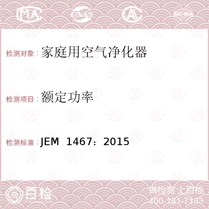 额定功率 JEM  1467：2015 家庭用空气净化器 JEM 1467：2015