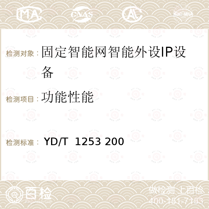 功能性能 智能网设备测试方法智能外设（IP） YD/T 1253 2003