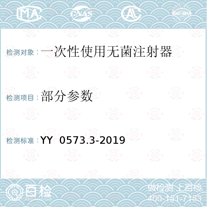 部分参数 YY/T 0573.3-2019 一次性使用无菌注射器 第3部分：自毁型固定剂量疫苗注射器