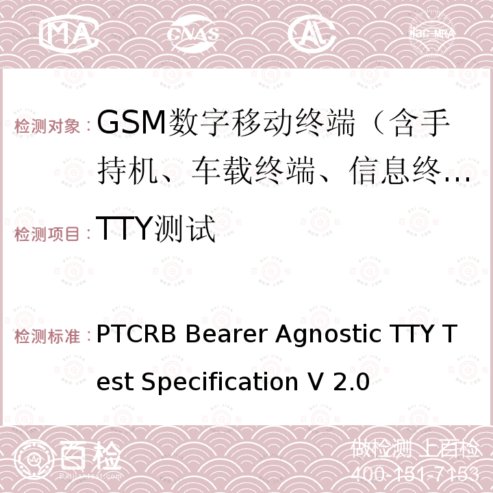 TTY测试 PTCRB  TTY测试规范 PTCRB Bearer Agnostic TTY Test Specification V2.0