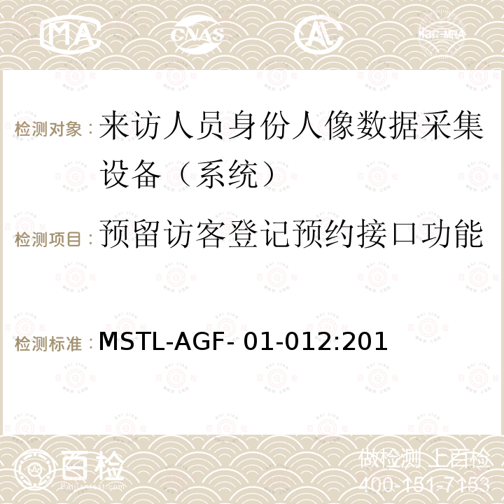 预留访客登记预约接口功能 MSTL-AGF- 01-012:201 上海市第二批智能安全技术防范系统产品检测技术要求 （试行） MSTL-AGF-01-012:2018