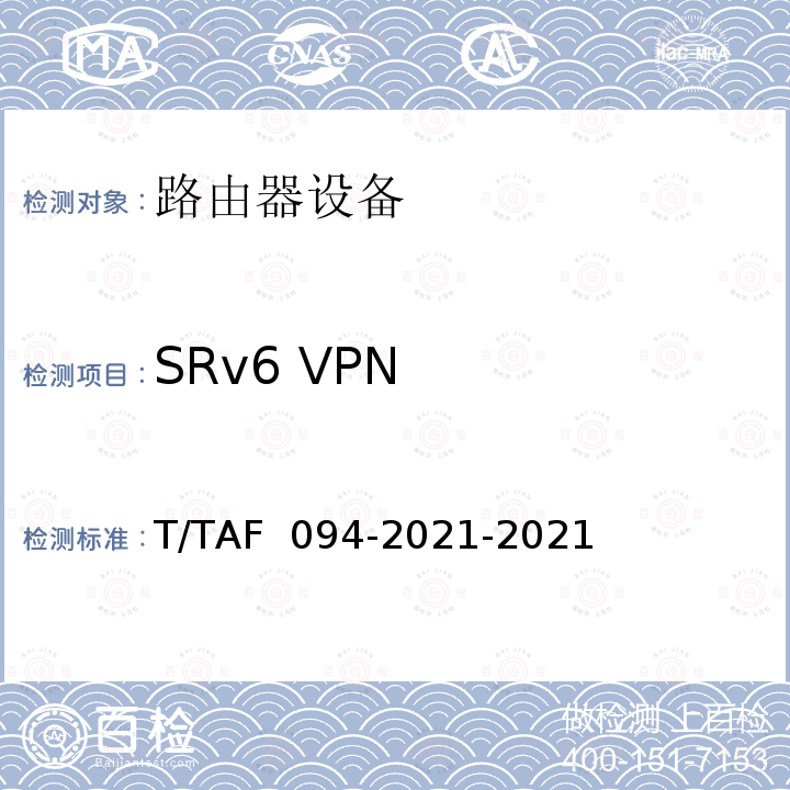 SRv6 VPN AF 094-2021 具有SRv6功能的路由器测试方法 T/T-2021