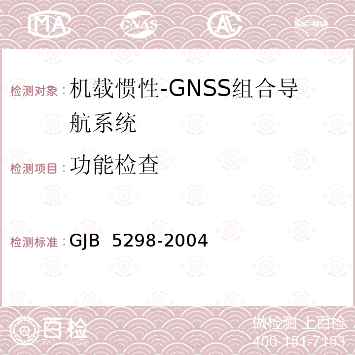 功能检查 GJB 5298-2004 机载惯性-GNSS组合导航系统通用规范 