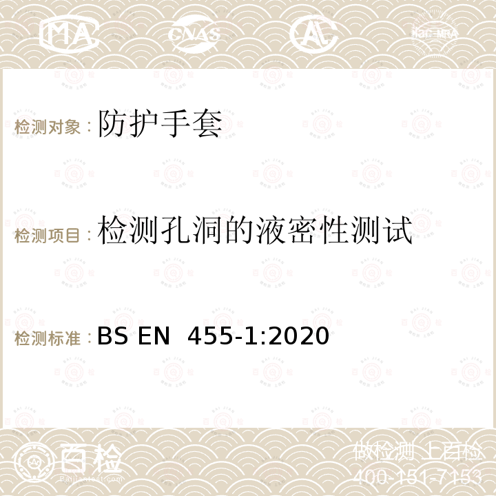 检测孔洞的液密性测试 《一次性使用医用手套 第1部分：无孔要求和试验》 BS EN 455-1:2020