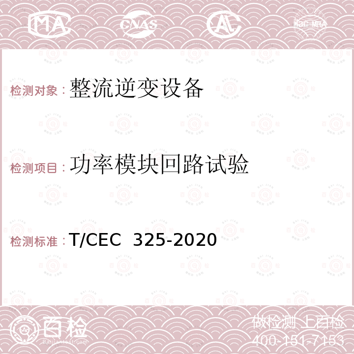 功率模块回路试验 EC 325-2020 交直流配电网用电力电子变压器试验导则 T/C