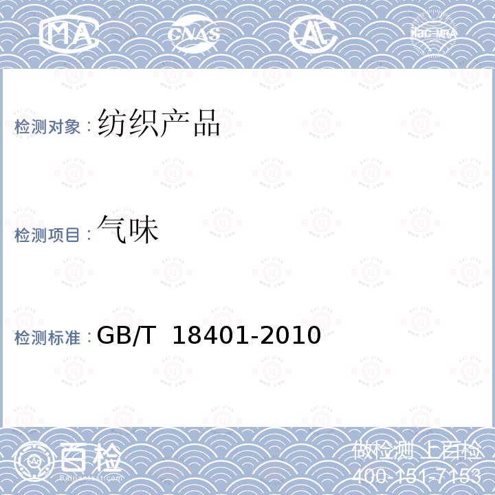 气味 国家纺织产品基本安全技术规范 GB/T 18401-2010