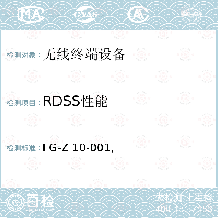 RDSS性能 FG-Z 10-001, FG-Z10-001,移动双模终端测试规范,2014 FG-Z10-001 2014.12