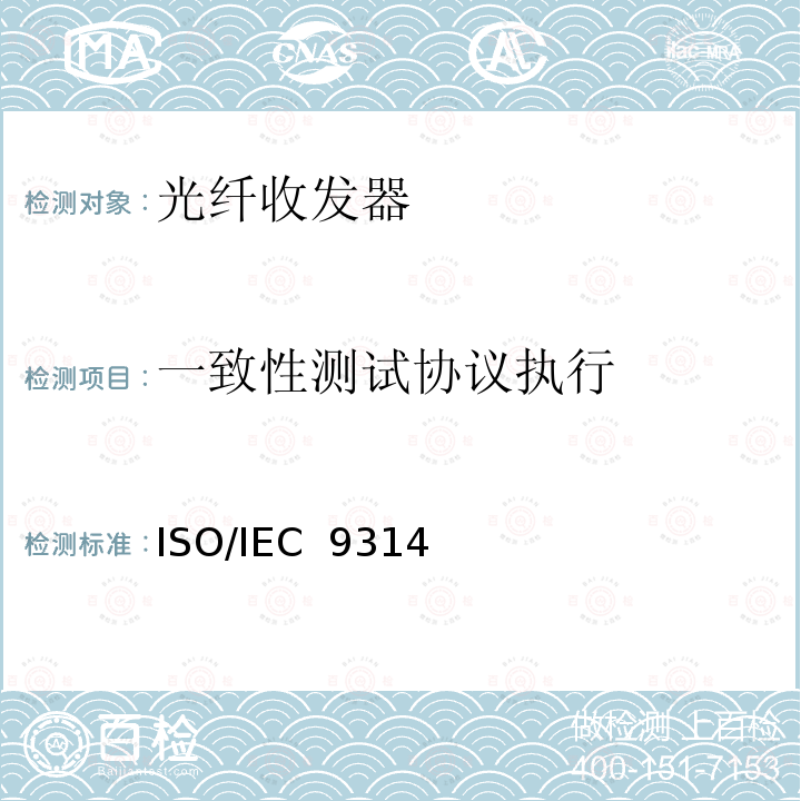 一致性测试协议执行 ISO/IEC  9314 信息技术-光纤分布数据接口 ISO/IEC 9314