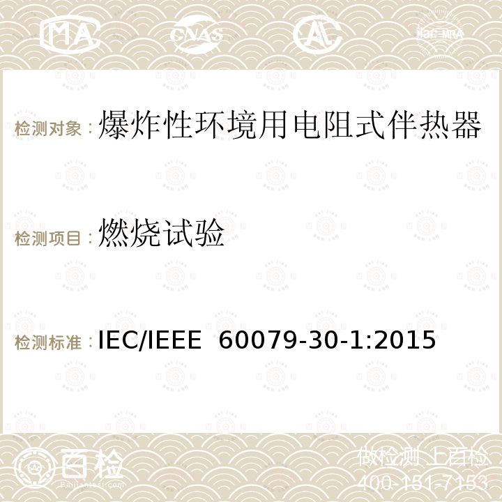 燃烧试验 IEEE 60079-30-1:2015 爆炸性环境 电阻式伴热器 第30-1部分：通用和试验要求 IEC/