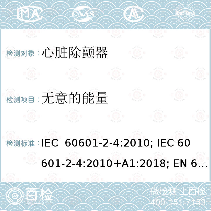 无意的能量 医用电气设备 第2-4部分:心脏除颤器的安全专用要求 IEC 60601-2-4:2010; IEC 60601-2-4:2010+A1:2018; EN 60601-2-4:2011; EN 60601-2-4:2011+A1:2019