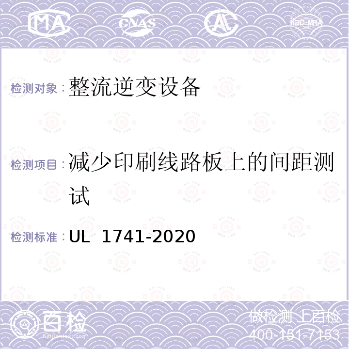 减少印刷线路板上的间距测试 UL 1741 用于分布式能源的逆变器，转换器，控制器和互连系统设备 -2020