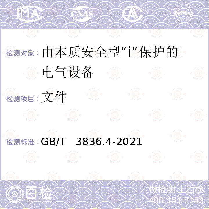 文件 GB/T 3836.4-2021 爆炸性环境 第4部分：由本质安全型“i”保护的设备