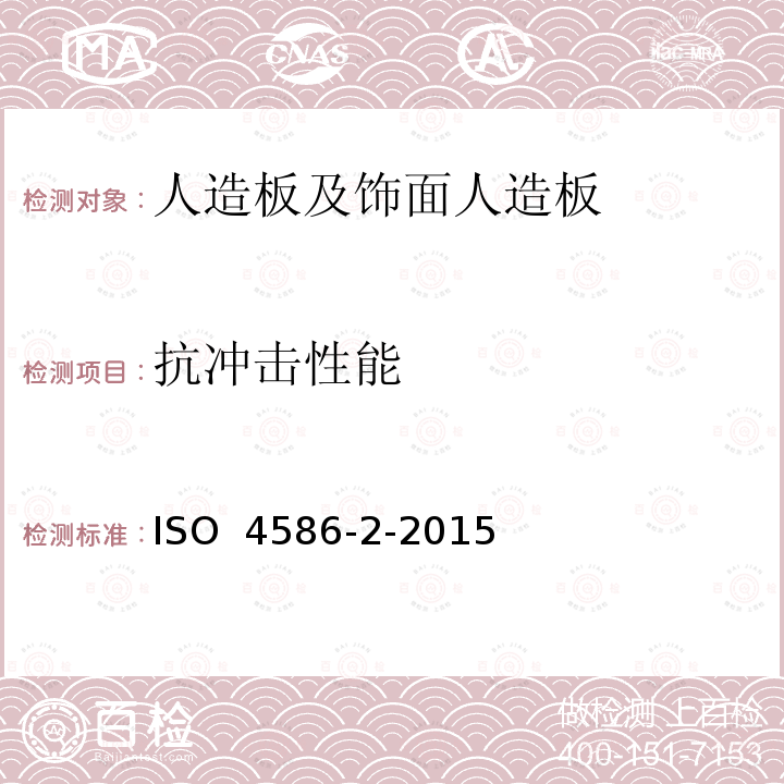 抗冲击性能 高压装饰板热固性树脂制薄板 第2部分:性能测定 ISO 4586-2-2015