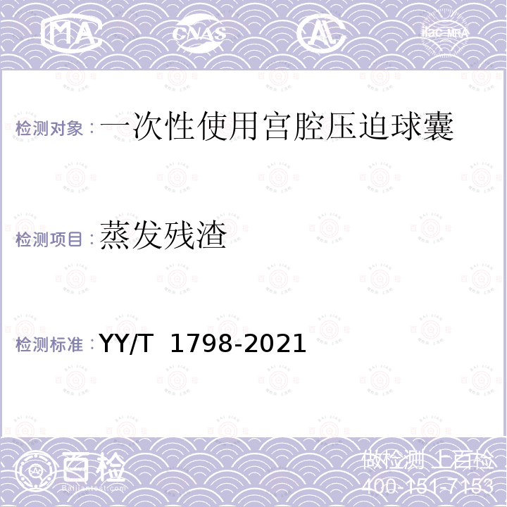 蒸发残渣 YY/T 1798-2021 一次性使用宫腔压迫球囊