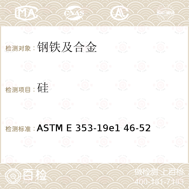 硅 不锈钢、耐热钢、马氏体钢和其它类似的铬镍铁合金化学分析的试验方法 ASTM E353-19e1 46-52