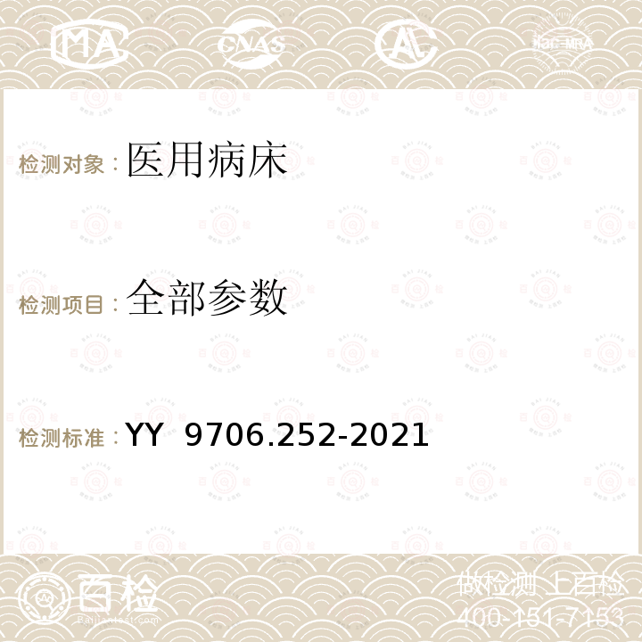 全部参数 医用电气设备 第2-52部分:医用病床的基本安全和基本性能专用要求 YY 9706.252-2021