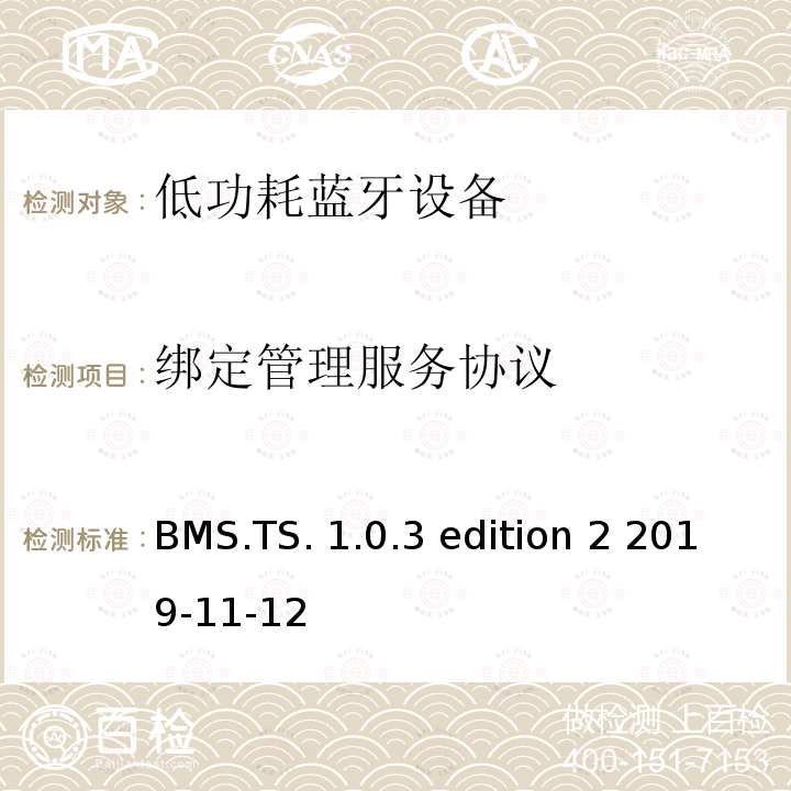 绑定管理服务协议 BMS.TS. 1.0.3 edition 2 2019-11-12 绑定管理服务测试规范 BMS.TS.1.0.3 edition 2 2019-11-12