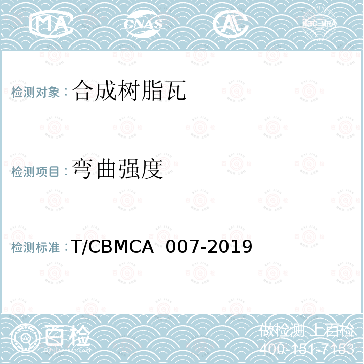 弯曲强度 CBMCA 007-20 合成树脂瓦 T/19