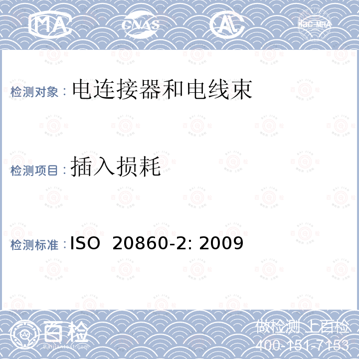 插入损耗 ISO 20860-2-2009 道路车辆 50Ω阻抗射频连接系统接口 第2部分:试验规程