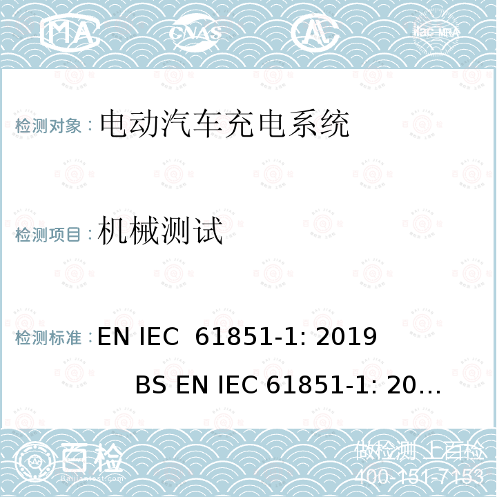机械测试 IEC 61851-1:2019 电动车辆传导充电系统  第1部分：通用要求 EN IEC 61851-1: 2019           BS EN IEC 61851-1: 2019