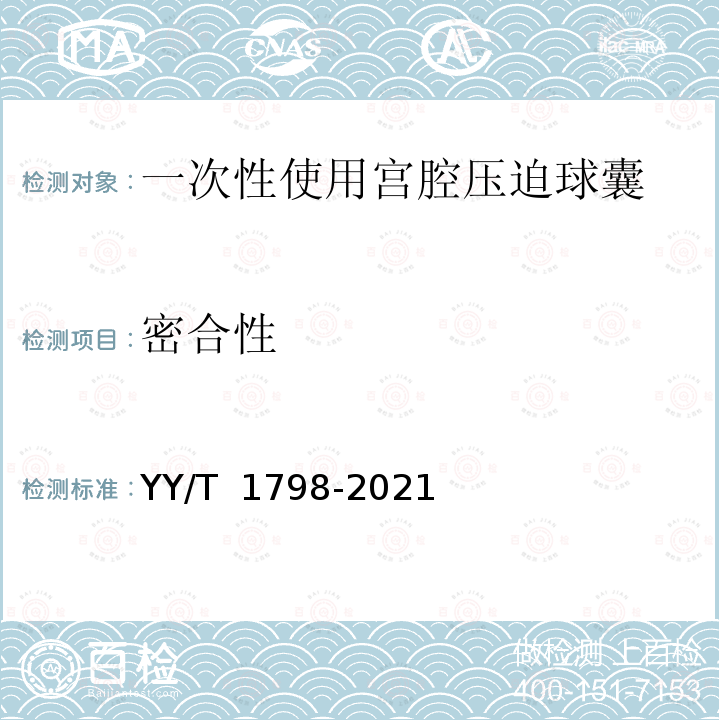 密合性 YY/T 1798-2021 一次性使用宫腔压迫球囊