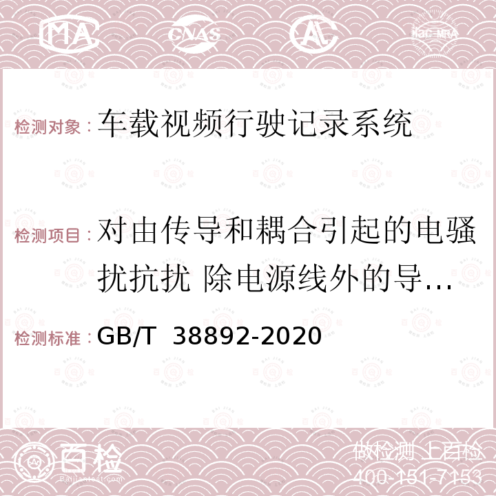 对由传导和耦合引起的电骚扰抗扰 除电源线外的导线通过容性耦合的电瞬态抗扰 GB/T 38892-2020 车载视频行驶记录系统